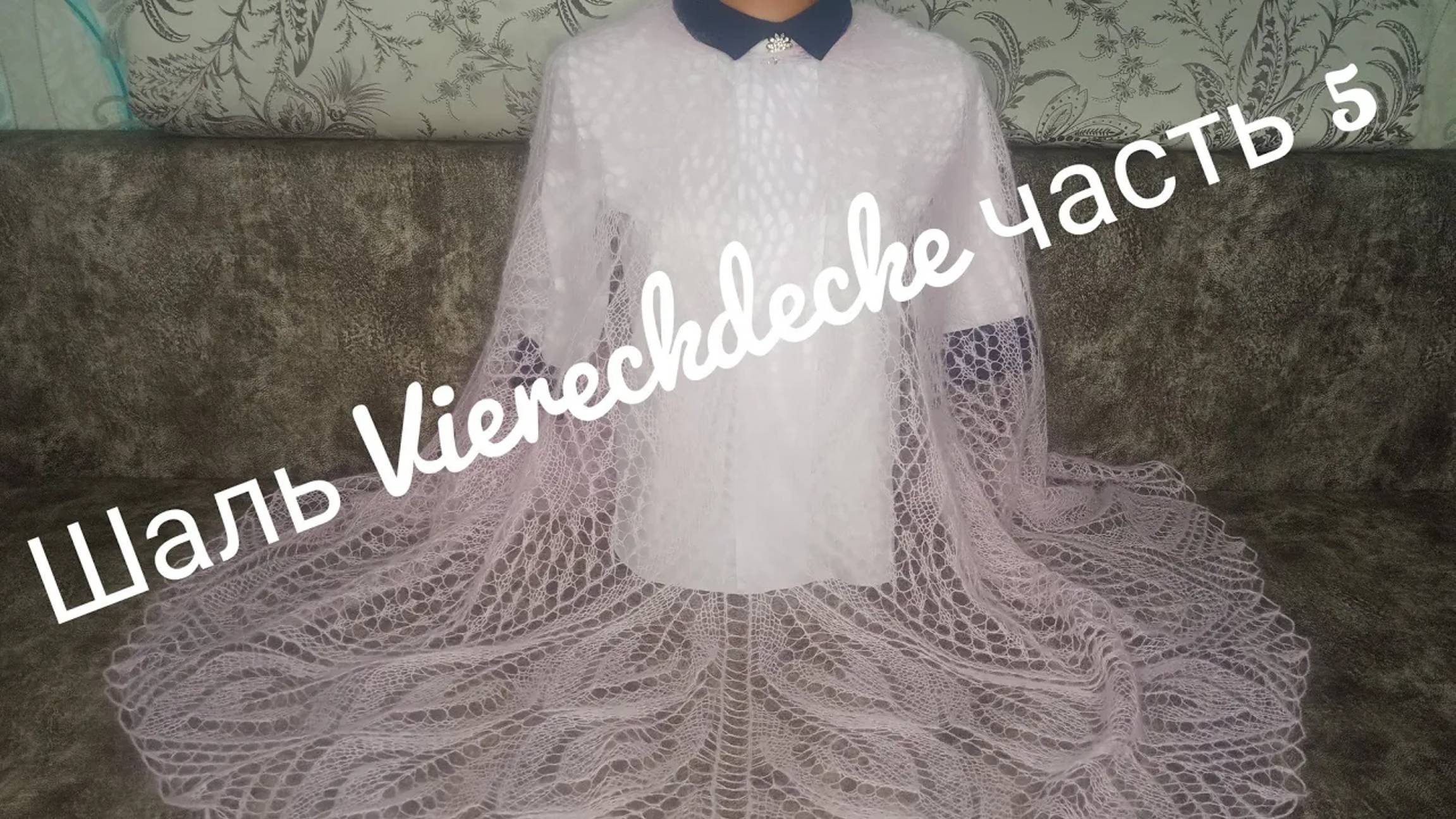 Шаль _VIERECKDECKE __Обучающее видео для начинающих_Вязание спицами_часть 5 смотреть онлайн