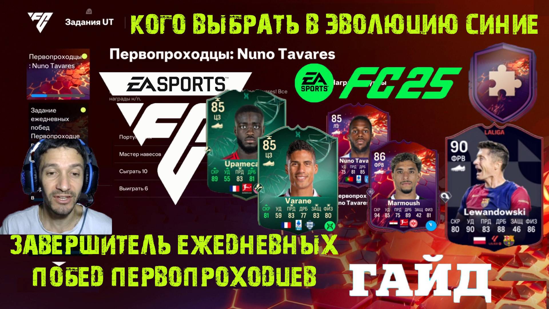 КАК ВЫПОЛНИТЬ ЗАДАНИЕ ЗАВЕРШИТЕЛЬ ЕЖЕДНЕВНЫХ ПОБЕД ПЕРВОПРОХОДЦЕВ FUT 25 ★ ВЫБОР НОВОЙ ЭВОЛЮЦИИ FC25