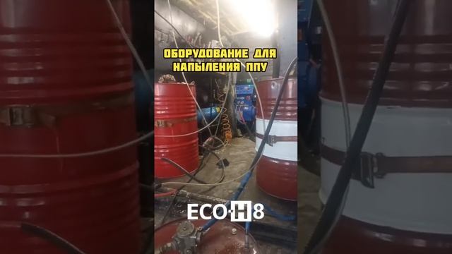 Оборудование для напыления ППУ и ПМ. ECO-H. Обзор в описании видео смотреть онлайн