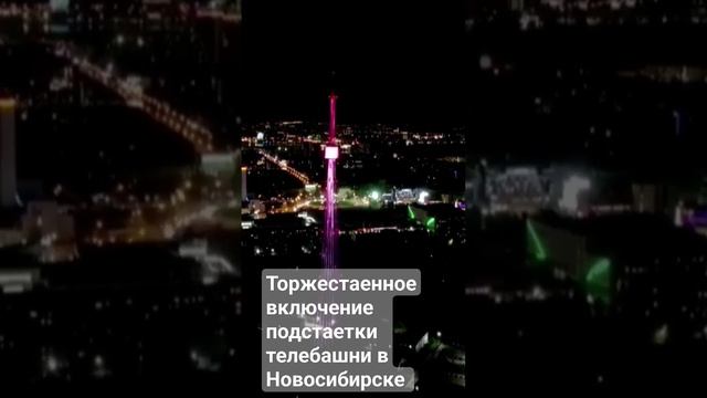 Включение подсветки на телебашне Новосибирска 01.09.2023
