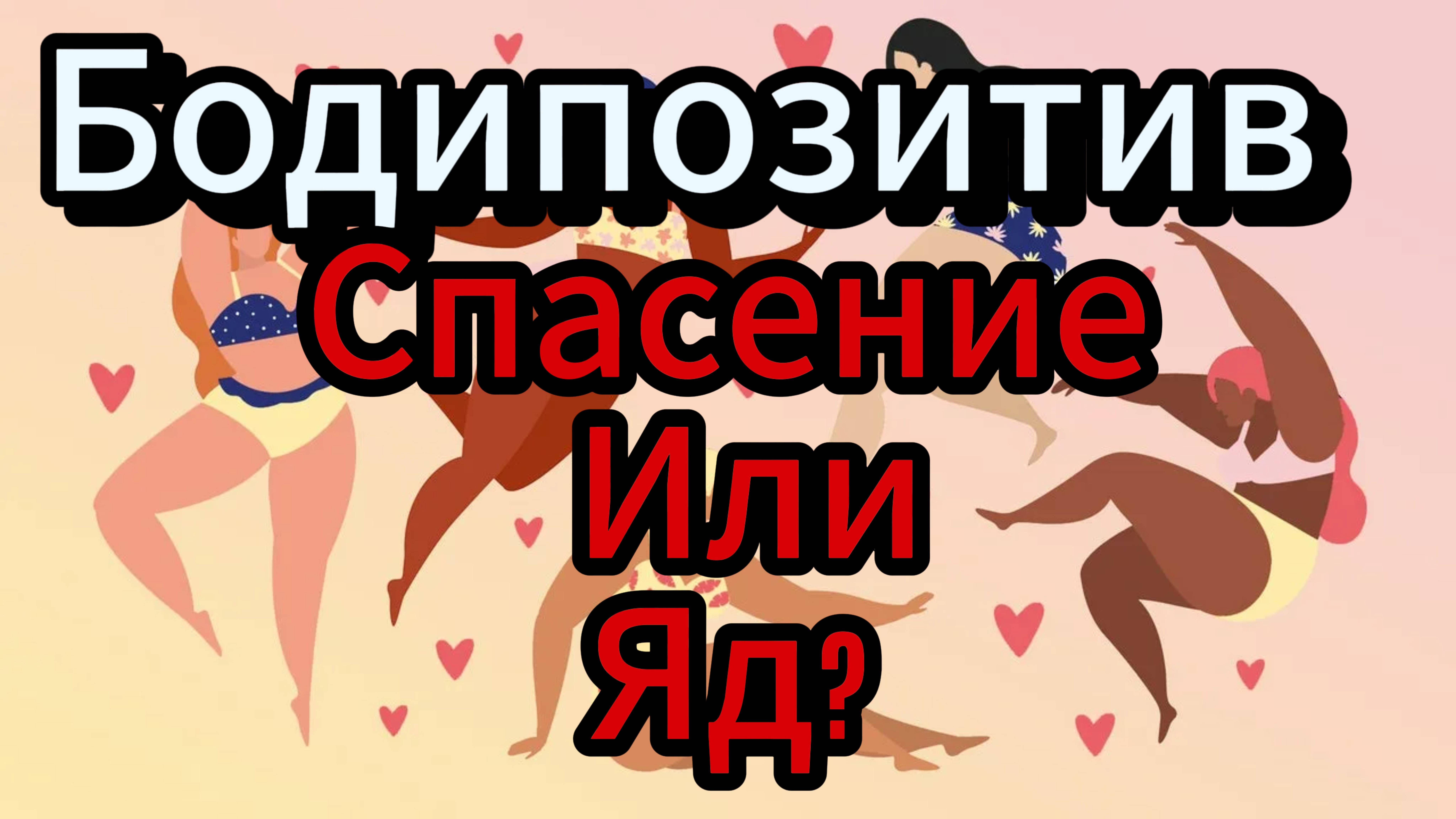 Бодипозитив. Спасение? Или яд? смотреть онлайн