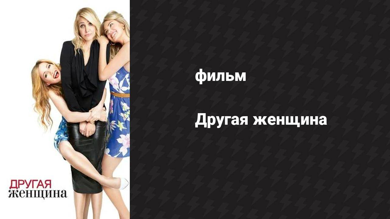 Другая женщина (фильм, 2014) смотреть онлайн