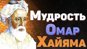 Стихи Омара Хайяма (2 часть).Омар Хайям мудрости жизни.