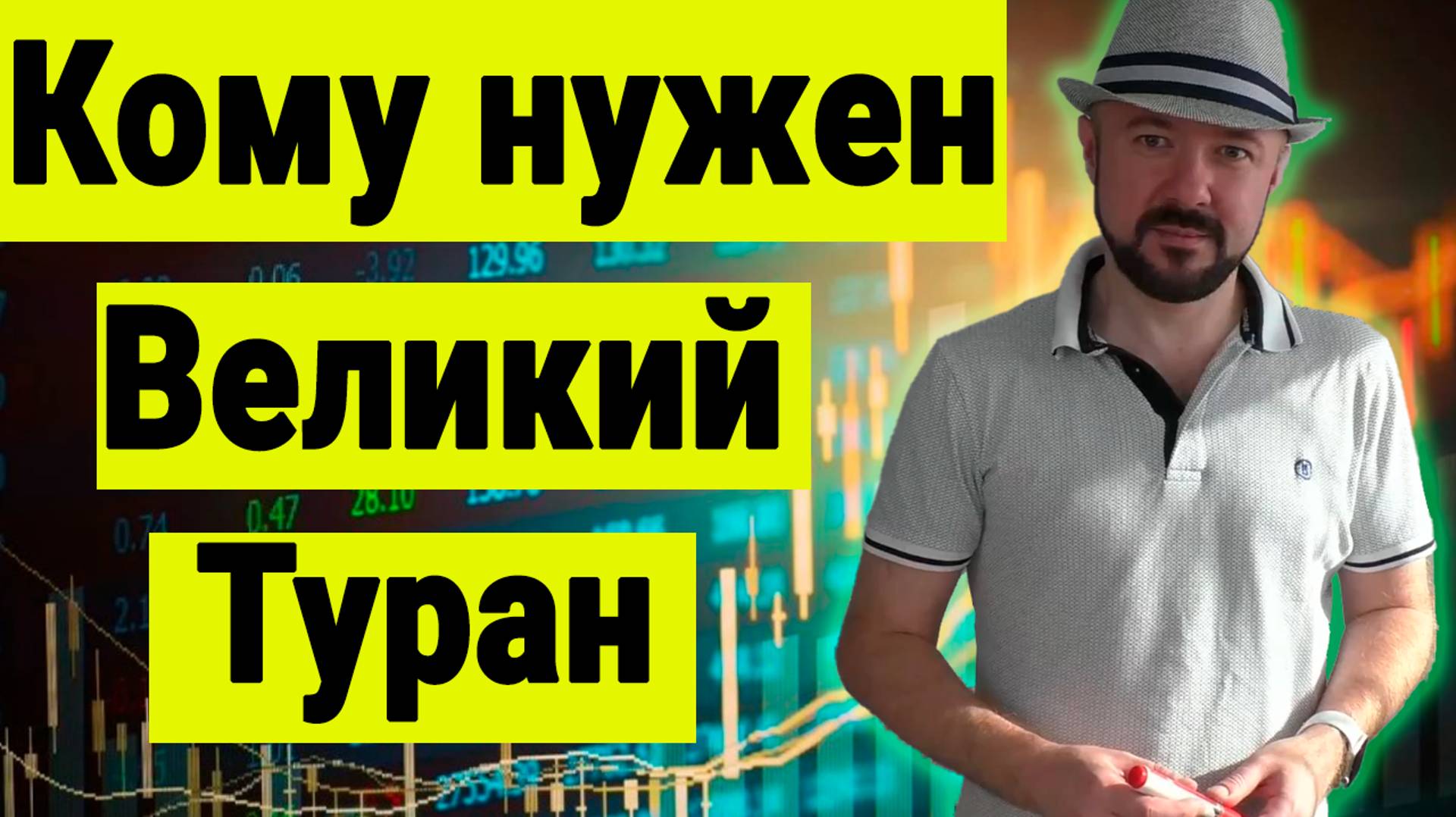 Зачем Соединённым Штатам Великий Туран. Геополитика сегодня. Политическая аналитика. смотреть онлайн