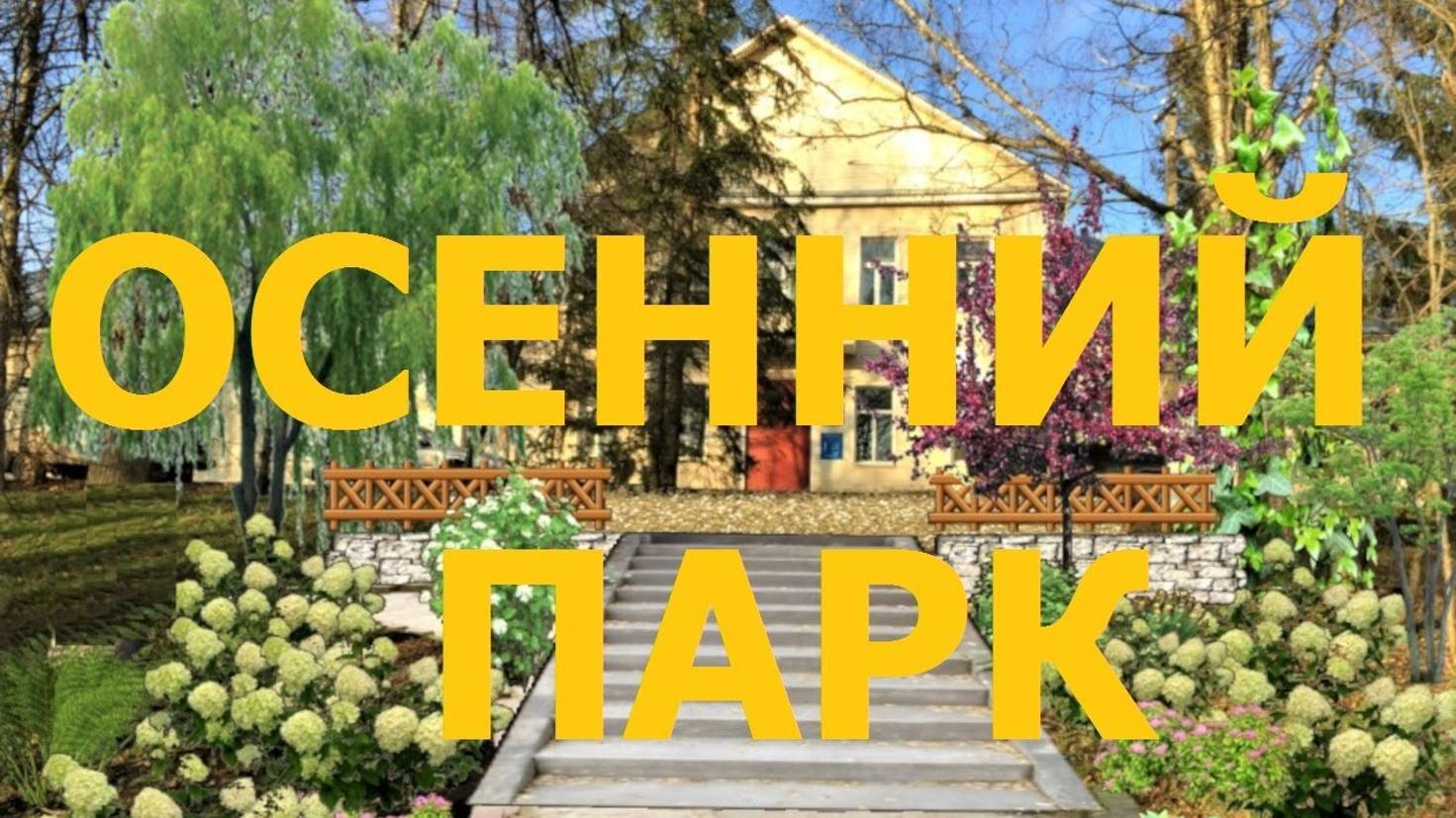 Осенний парк осень #potemkin3 Потемкин