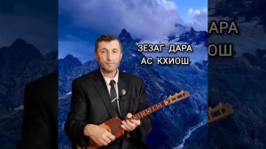 Зезаг дара ас кхиош илли Джамалай