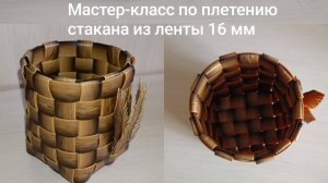 МК по плетению стакана из ленты 16 мм