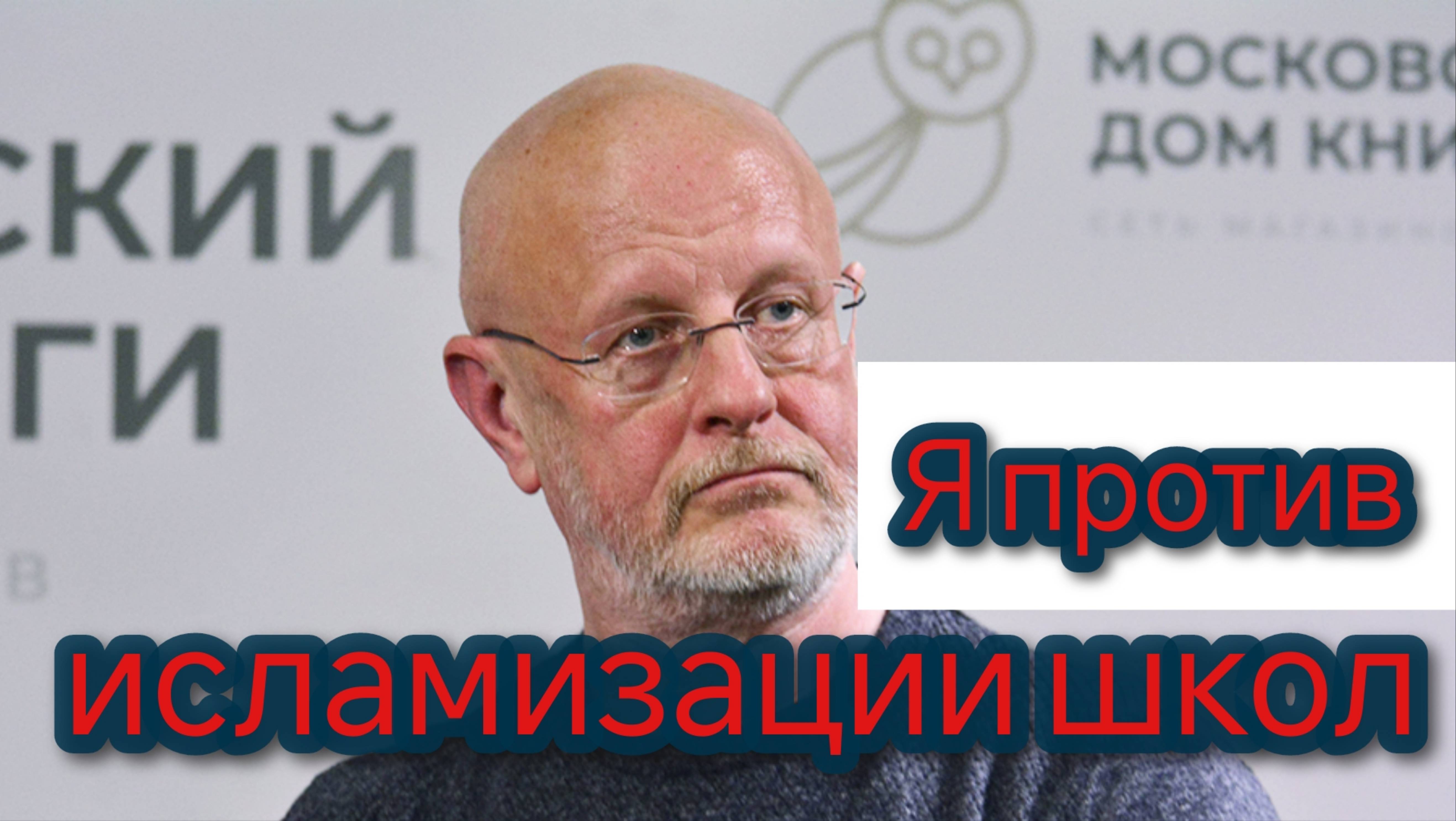 Дмитрий «Гоблин» Пучков против исламизации российских школ смотреть онлайн