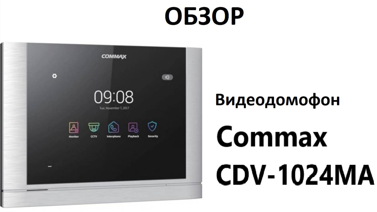 Обзор видеодомофона Commax CDV-1024МА
