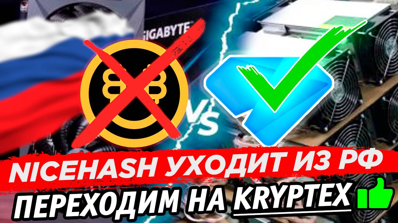 📌 Nicehash ушёл из РФ. Переходим на Kryptex Майним на видеокартах и асиках с наградой в Bitcoin смотреть онлайн