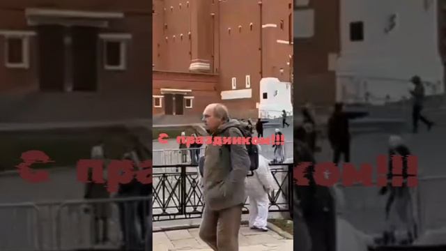 Поздравляю с праздником народного единства. смотреть онлайн