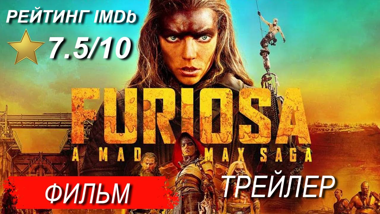 Трейлер фильма " Фуриоса: Хроники Безумного Макса" HD смотреть онлайн