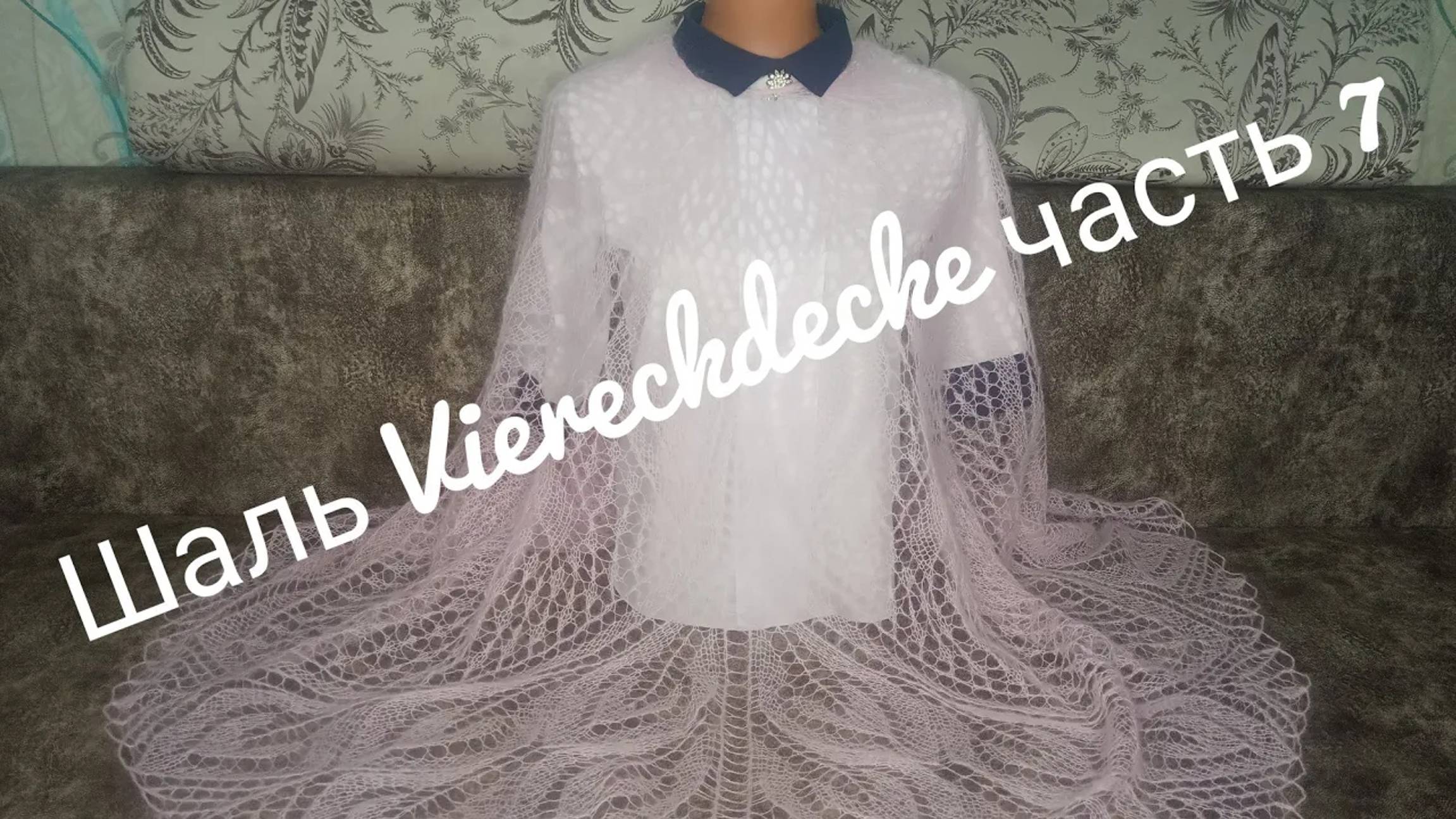 Шаль _VIERECKDECKE __Обучающее видео для начинающих_Вязание спицами_часть 7_ Заключительная смотреть онлайн