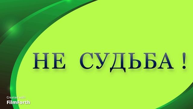 Не судьба! Антон Чехов. Рассказ. смотреть онлайн