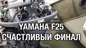 YAMAHA F25D. Продолжение и счастливый финал