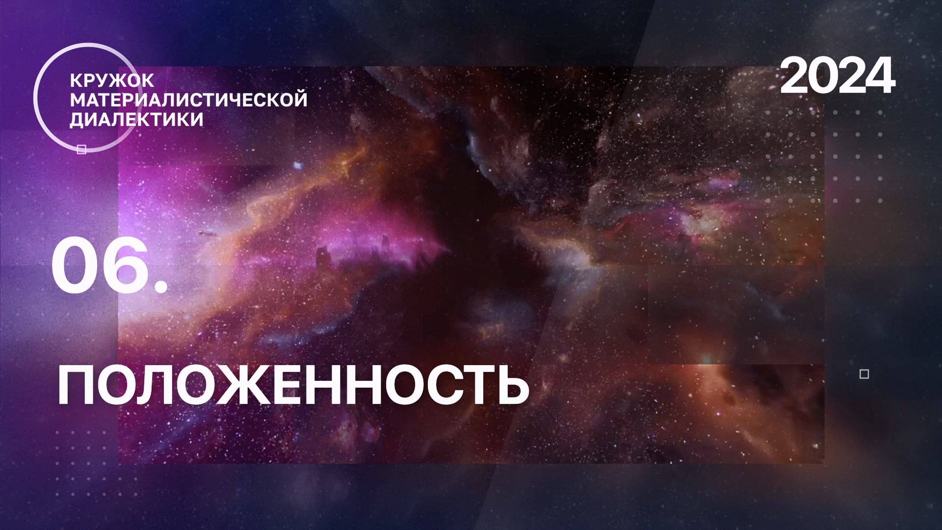 КМД. 06. Положенность. 25.08.2024. смотреть онлайн