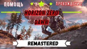 Horizon Zero Dawn Remastered РПГ приключения в открытом мире на ПК Прохождение игры 2024 и помощь #1