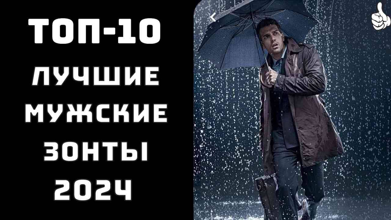 🔝ТОП-10. Лучшие зонты 2024🏆 Зонтик от дождя ☂️Какие зонты самые надежные✨ смотреть онлайн