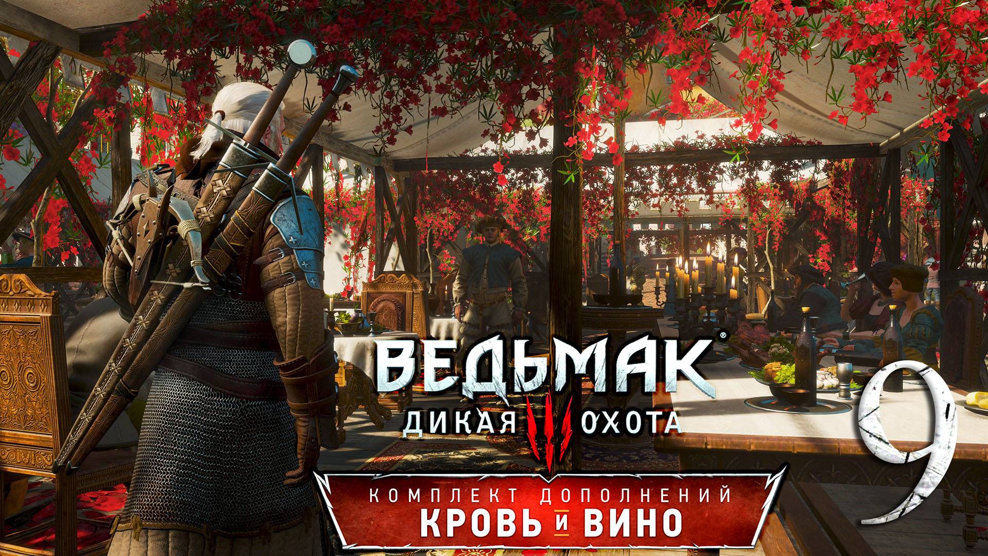 Ведьмак 3: Дикая Охота(The Witcher 3: Wild Hunt ) - Кровь и вино . ПРОХОЖДЕНИЕ #9 (ЧАСТЬ 2)