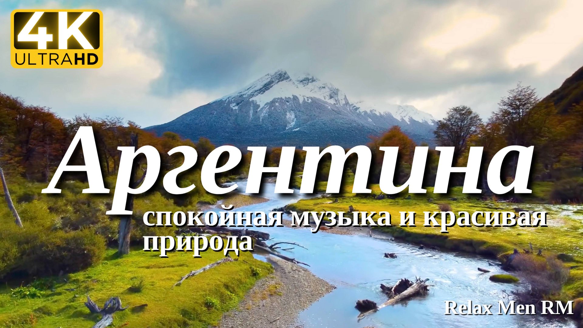 4К Аргентина - Красивая природа и спокойная музыка которая подойдет для отдыха, медитации и даже сна смотреть онлайн