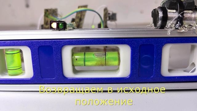 Демонстрация принципа работы индикатора горизонтального уровня. Датчик уровня справа верху смотреть онлайн