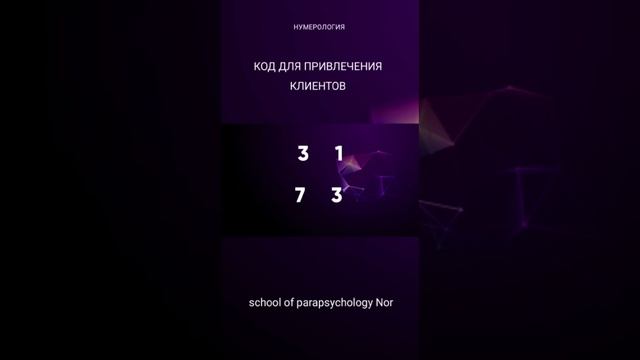Коды нумеролога. Привлечь клиентов. смотреть онлайн