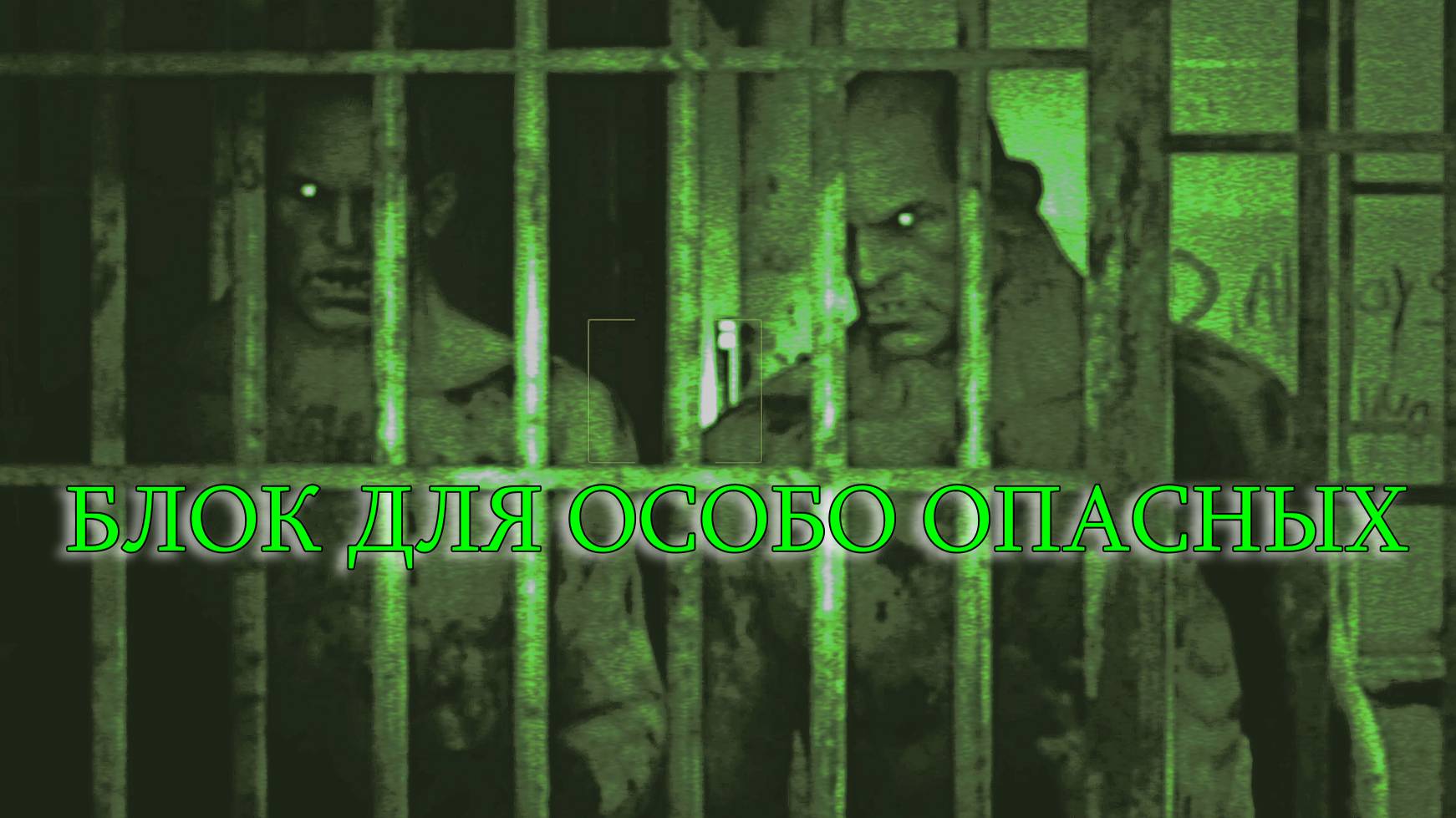 Outlast ➫ БЛОК ДЛЯ ОСОБО ОПАСНЫХ смотреть онлайн