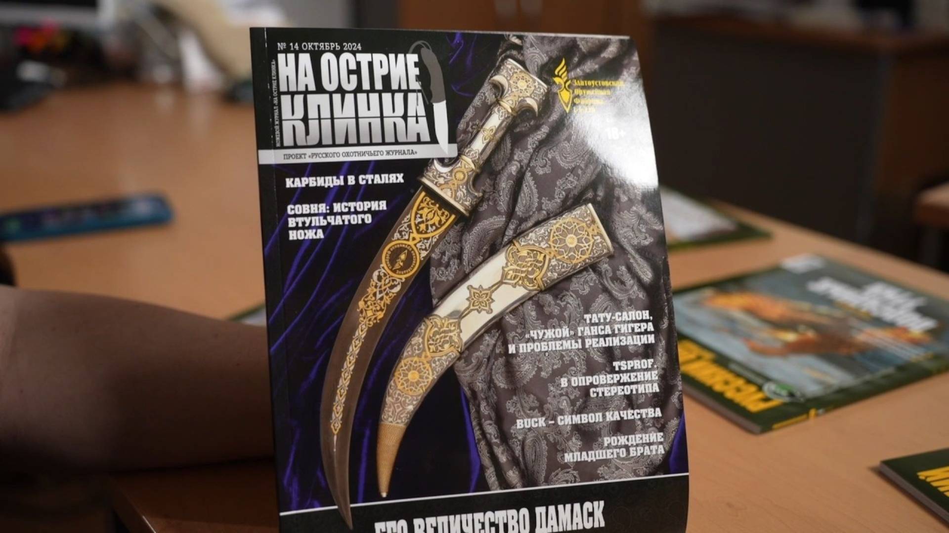 Обзор журнала «На острие клинка» смотреть онлайн