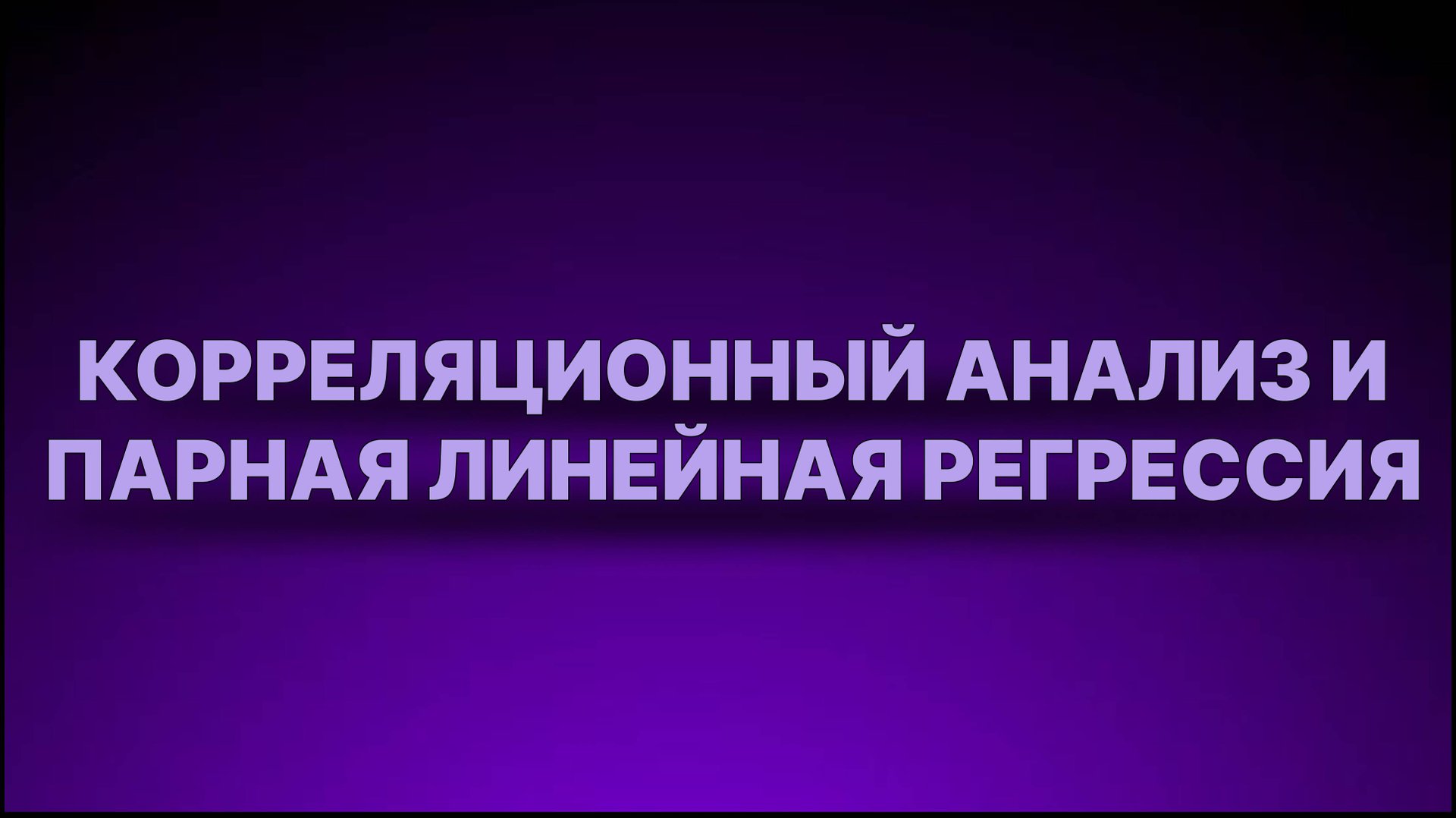 Инструкция - Корреляционный анализ и парная линейная регрессия смотреть онлайн