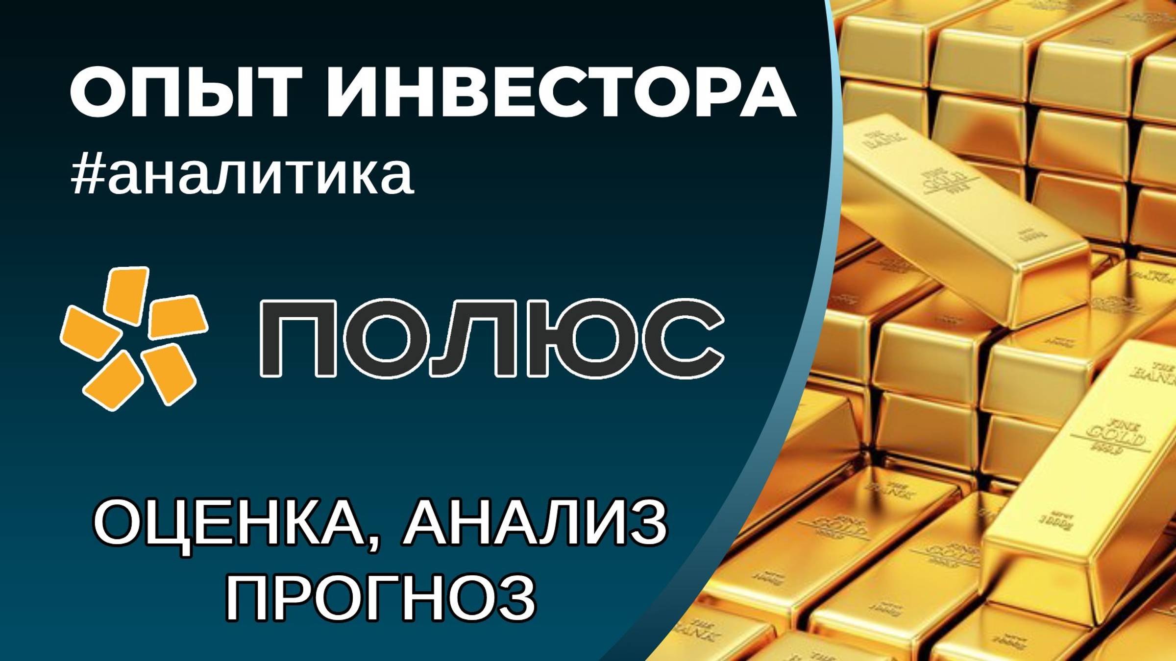Полюс (#PLZL) - оценка, анализ, прогноз смотреть онлайн