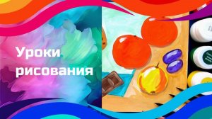 Натюрморт вид сверху гуашью. Урок ИЗО.  Композиция в изображении натюрморта.