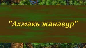 Ахмакь жанавур - мультфильм на лезгинском языке