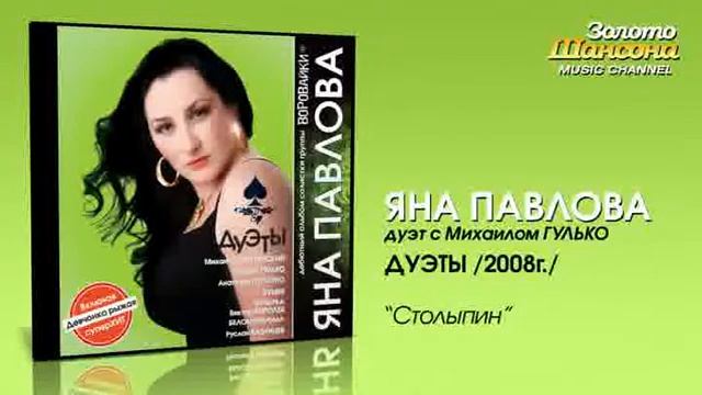 Яна Павлова feat Михаил Гулько Столыпин Audio смотреть онлайн