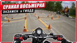 Как я сдавал экзамен на категорию "А" в ГИБДД #путьбайкера #мото
