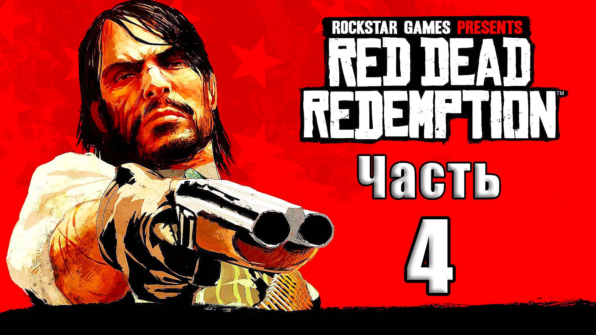 🛑СТРИМ🛑💥Red Dead Redemption💥 ➤ на ПК ➤ Часть # 4 ➤ смотреть онлайн