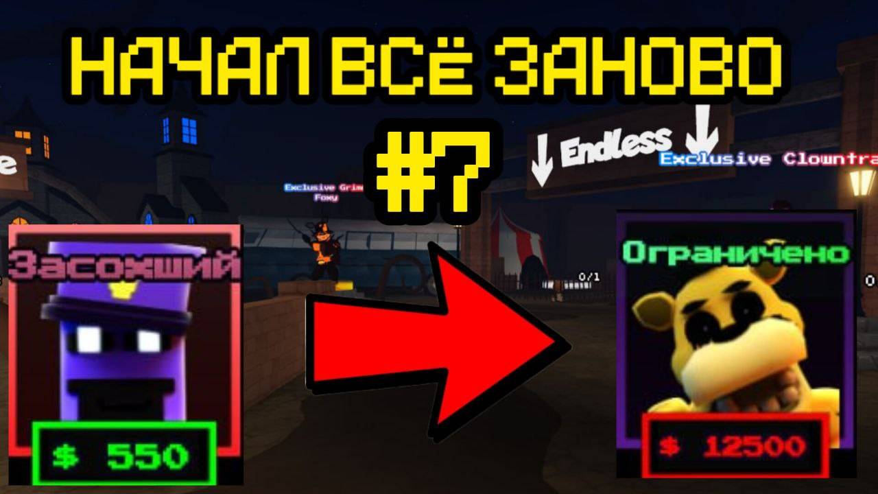 ПРОХОЖУ FNAF TOWER DEFENSE СНАЧАЛА 7 смотреть онлайн