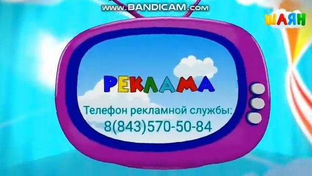 Конечная заставка рекламы (Шаян ТВ, 09.09.2020) смотреть онлайн