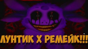 Лунтик X Remake от Санджи!