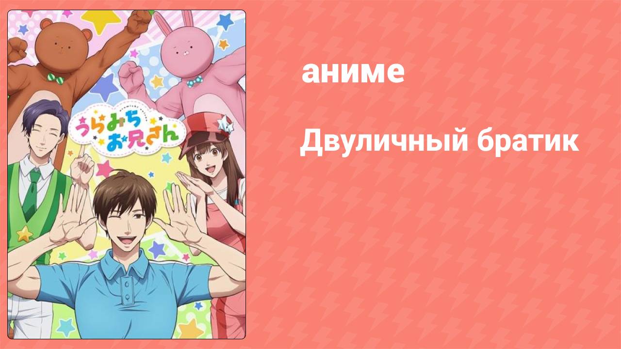 Двуличный братик 13 серия (аниме-сериал, 2021) смотреть онлайн