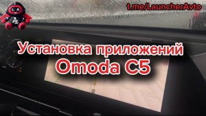 Установка сторонних приложений на мультимедийную систему Omoda С5