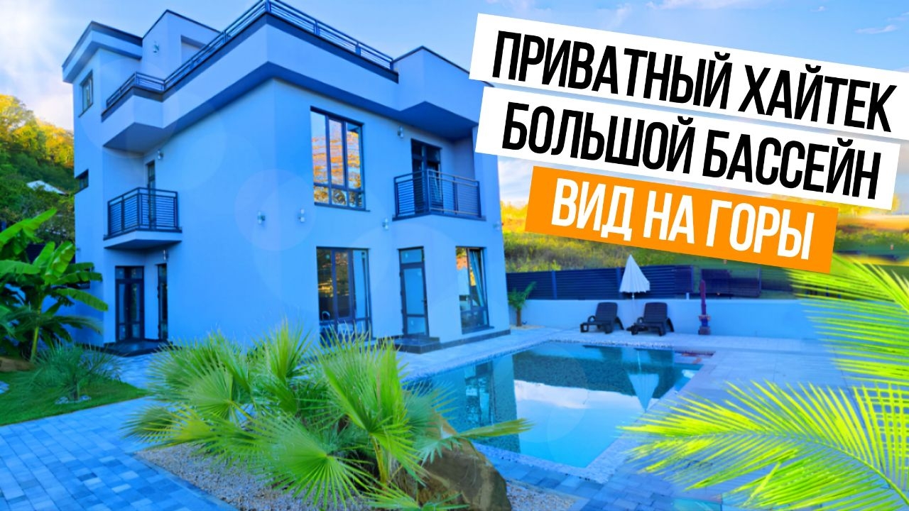 КЛАССНЫЙ ХАЙТЕК В АДЛЕРЕ С ВИДОМ НА ГОРЫ