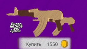 [DEN19K] ВЫШЛА МИНИ ОБНОВА | ОРУЖИЕ  ЗА 1550 ГОЛДЫ | CHICKEN GUN | ЧИКЕН ГАН