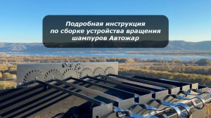 Подробная инструкция по сборке устройства для вращения шампуров Автожар