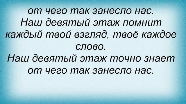 Слова песни Крайм Волшебник - Девятый этаж смотреть онлайн