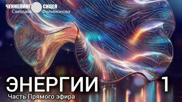 Процессы Энерго-затратностей. Из Прямого эфира. Часть 1 смотреть онлайн