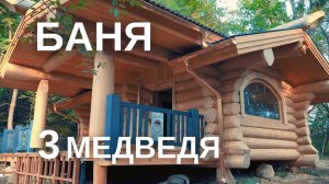 Баня из лиственницы Три Медведя. Русская баня в лесу