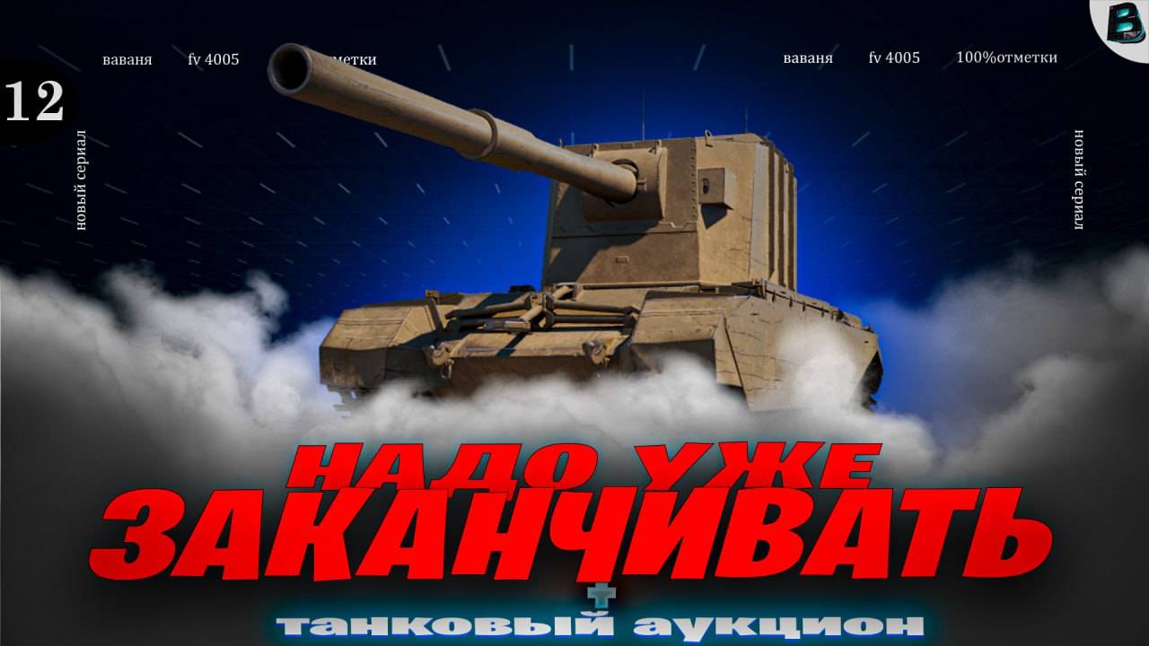 НАДО УЖЕ ЗАКАНЧИВАТЬ🛑ЦЕЛЬ 100% ОТМЕТКИ на FV 4005🛑[Старт - 97.37%]🛑12 СЕРИЯ🛑МИР ТАНКОВ смотреть онлайн