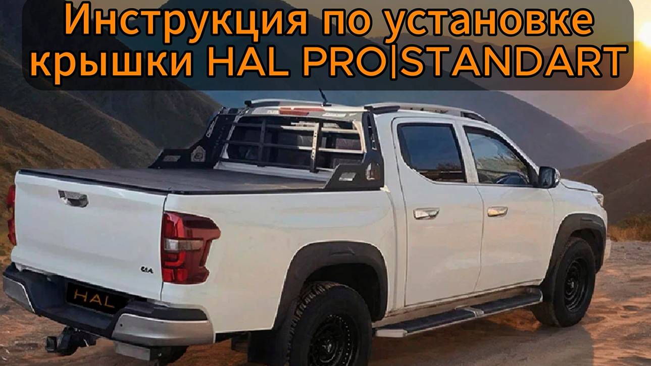 Видеоинструкция по установке HAL крышки PRO | STANDART смотреть онлайн