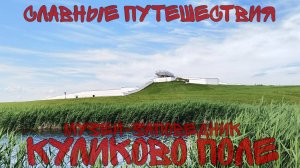 Музей-заповедник «Куликово поле»