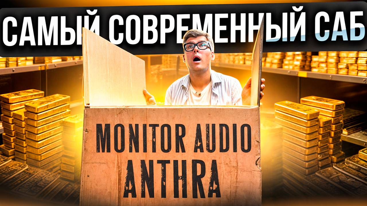 САМЫЙ УНИВЕРСАЛЬНЫЙ САБВУФЕР – Monitor Audio Anthra | Сабвуфер для домашнего кинотеатра MA Anthra смотреть онлайн